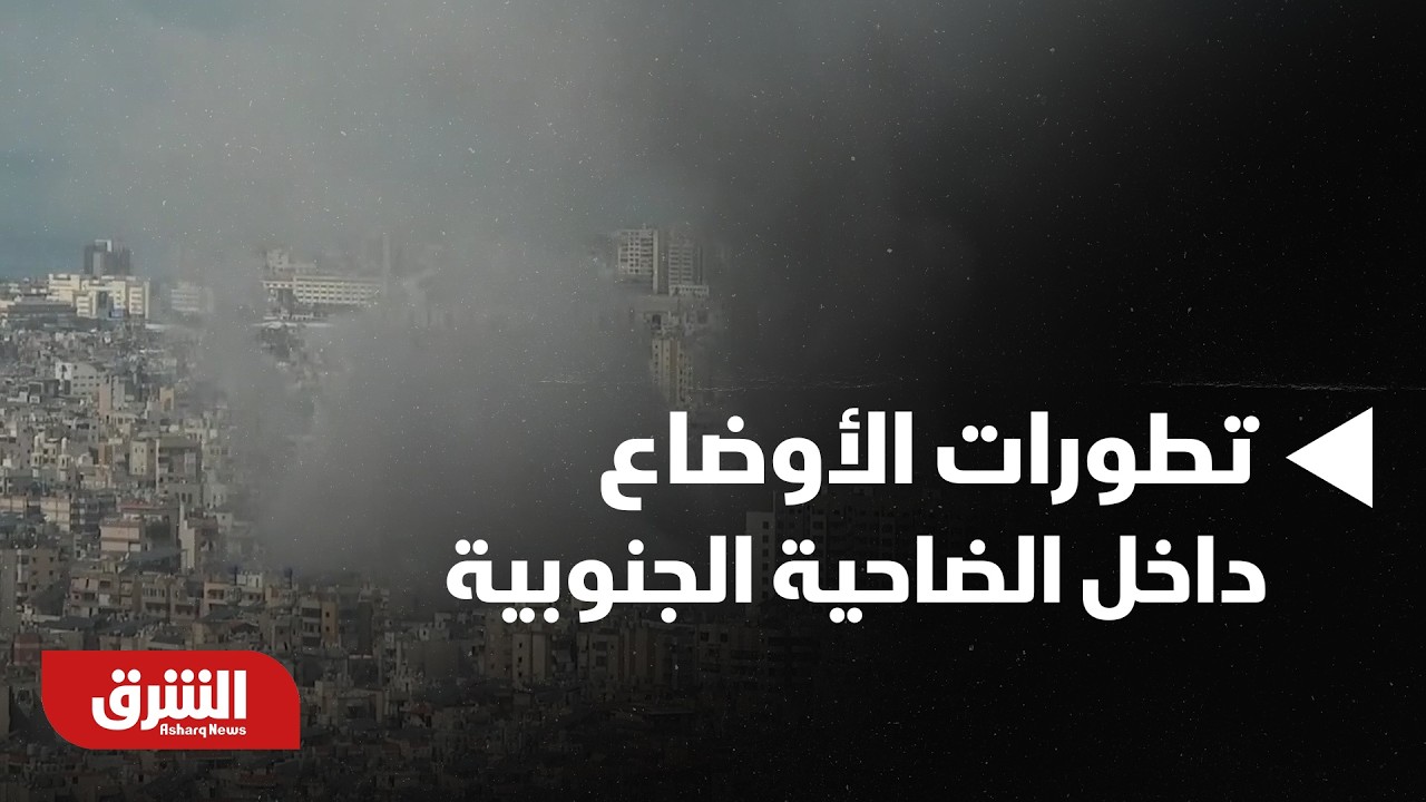 ليلة ثقيلة في بيروت.. رصد مفصل للضربات الإسرائيلية على الضاحية الجنوبية - أخبار الشرق