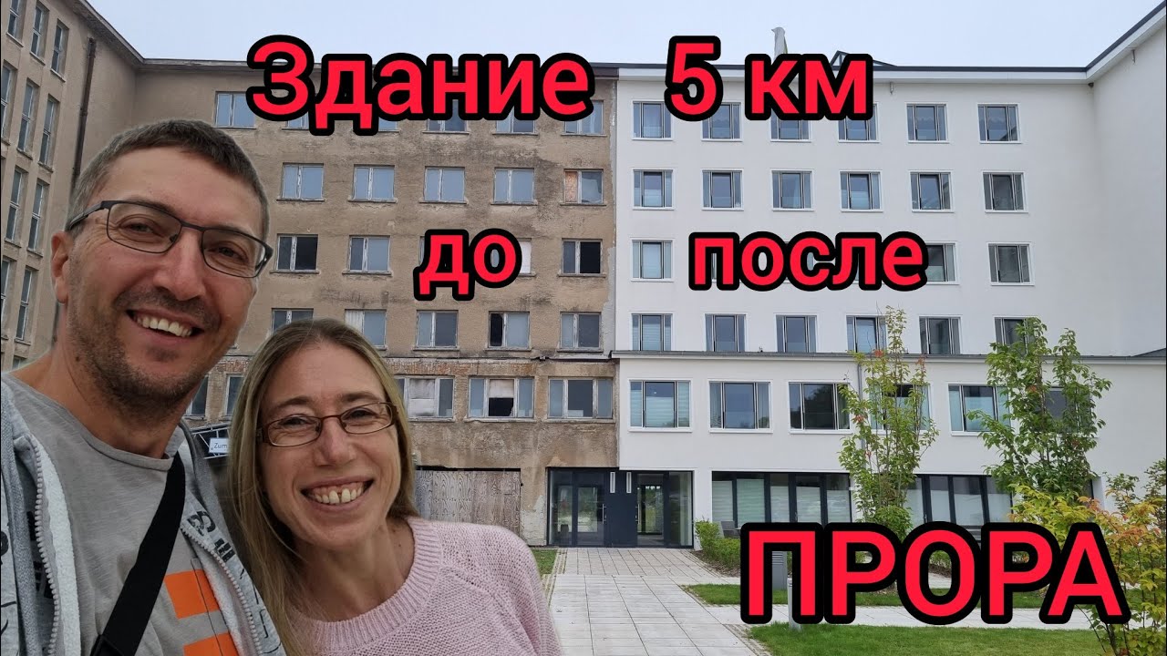 Прора, Рюген и Балтийское море.  Prora, R&uuml;gen und Ostsee.