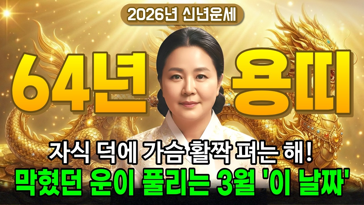 1964년 갑진생, 3월에 '이 날짜' 무조건 잡으세요. 60년 막혔던 돈맥 드디어 터집니다! 자다가 돈벼락 맞게 될 3가지 신조. 이거 모르면 평생 후회!