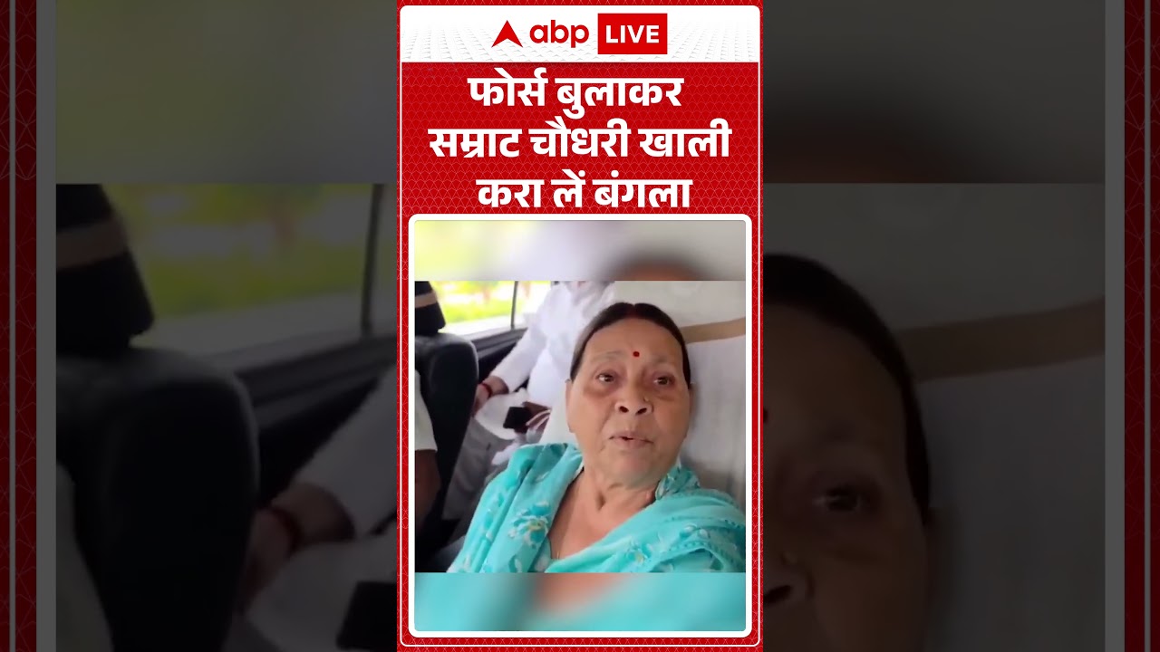 Bihar Politics | Rabri Devi | फोर्स बुलाकर सम्राट चौधरी खाली करा लें बंगला | #shorts