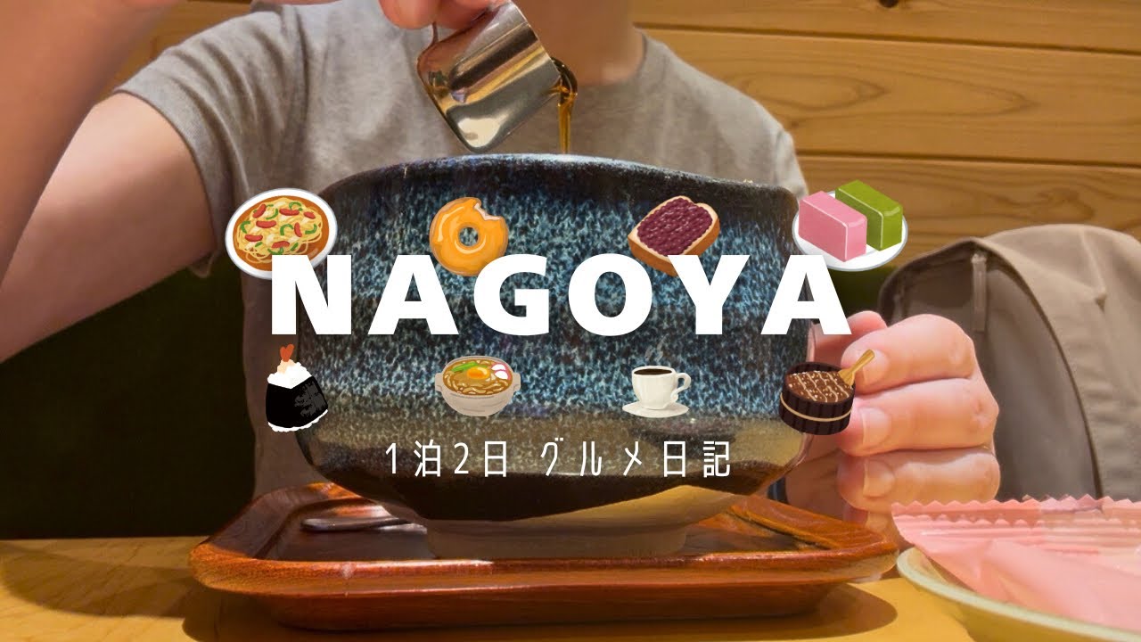 ［名古屋旅VLOG］1泊2日のグルメ旅｜のんびりホテル滞在｜mid 40s  diaries 40代の旅日記