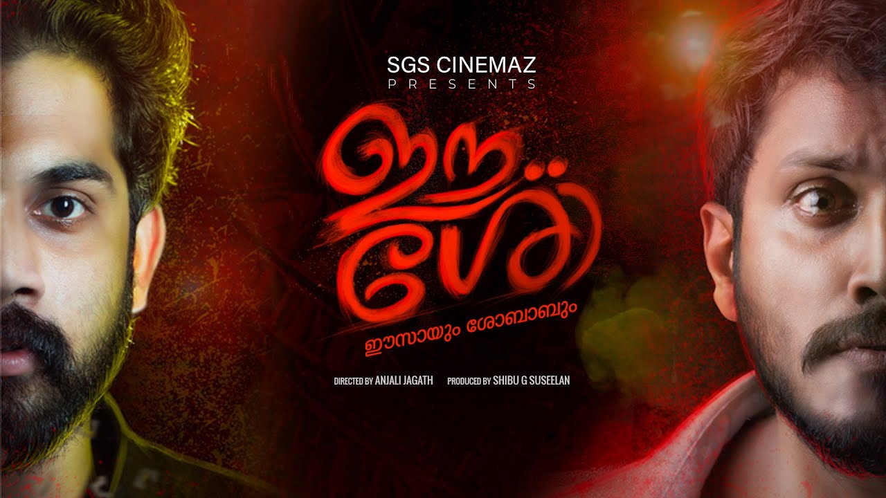 Eesho Malayalam Short Film Trailer | Sarath Raghavan , Jayakrishnan | SGS CINEMAZ | Star Days