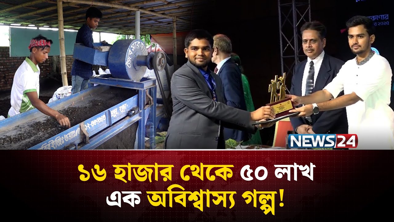 ১৬ হাজার থেকে ৫০ লাখ! পেয়েছেন জাতীয় যুব পুরষ্কার |Bogura| NEWS24 Special