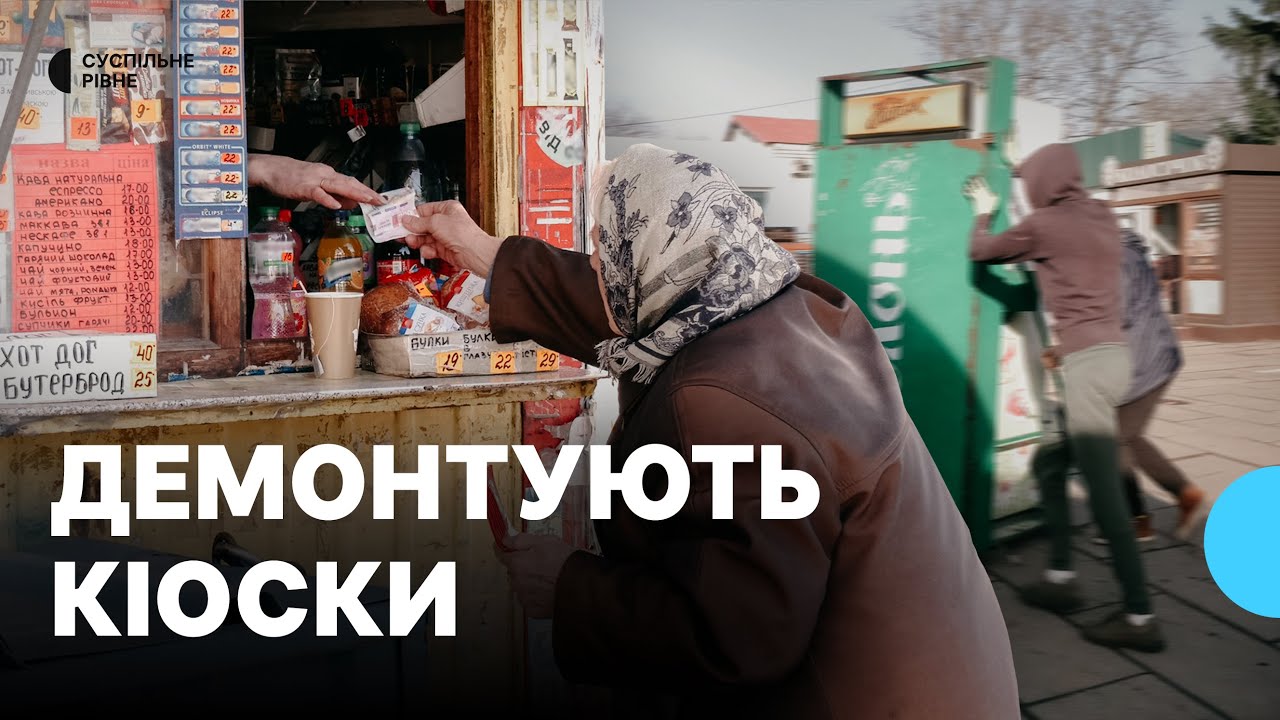Демонтують одинадцять кіосків на автобусній станції у Рівному