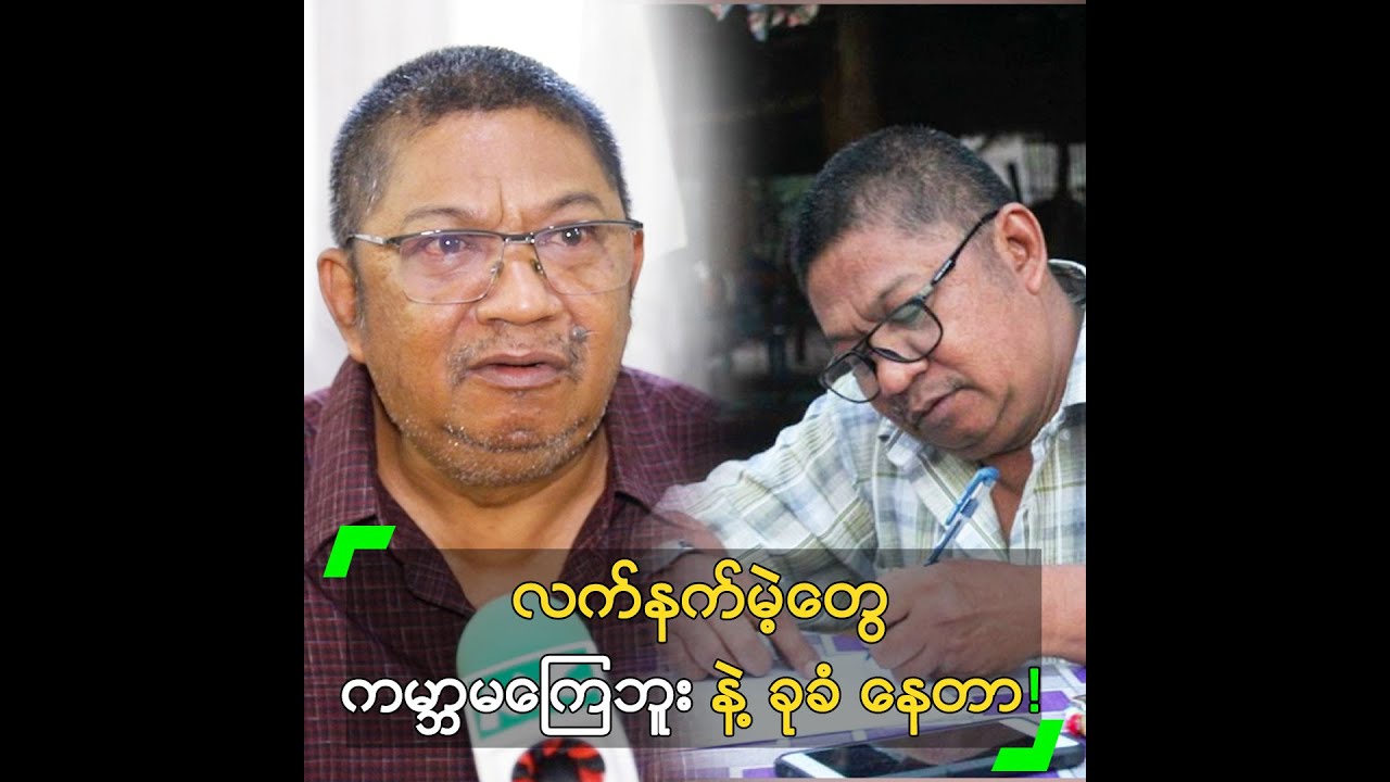 လက်နက်မဲ့တွေ ကမ္ဘာ မကြေဘူး နဲ့ ခုခံ နေတာ” နိုင်မြန်မာ