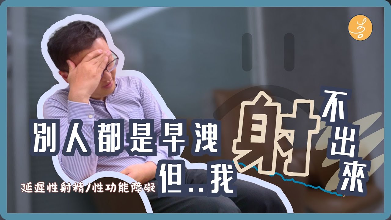 ［延遲性射精｜性功能障礙］性行為後總是射不出來？認識延遲性射精！