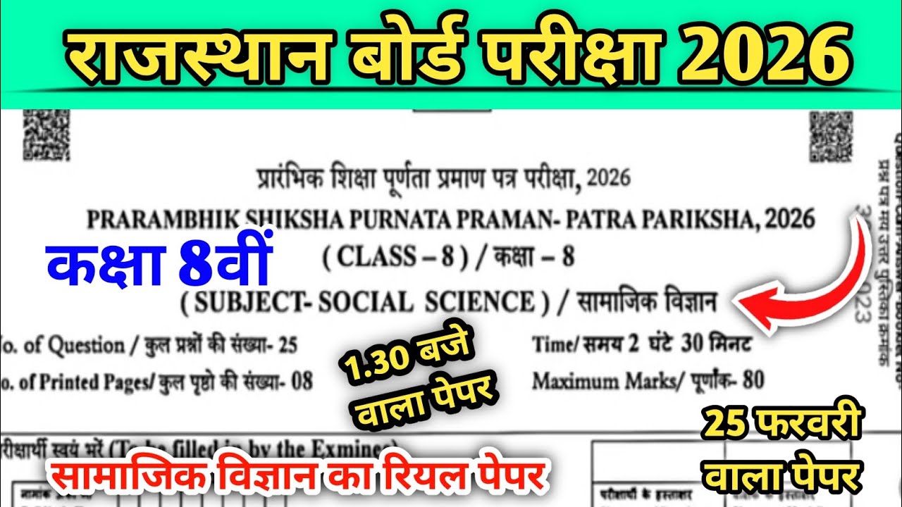 RBSE Class 8th social science Paper 2026 || RBSE 8th Class samajik vigyan 25 Feburary Paper 2026 ||