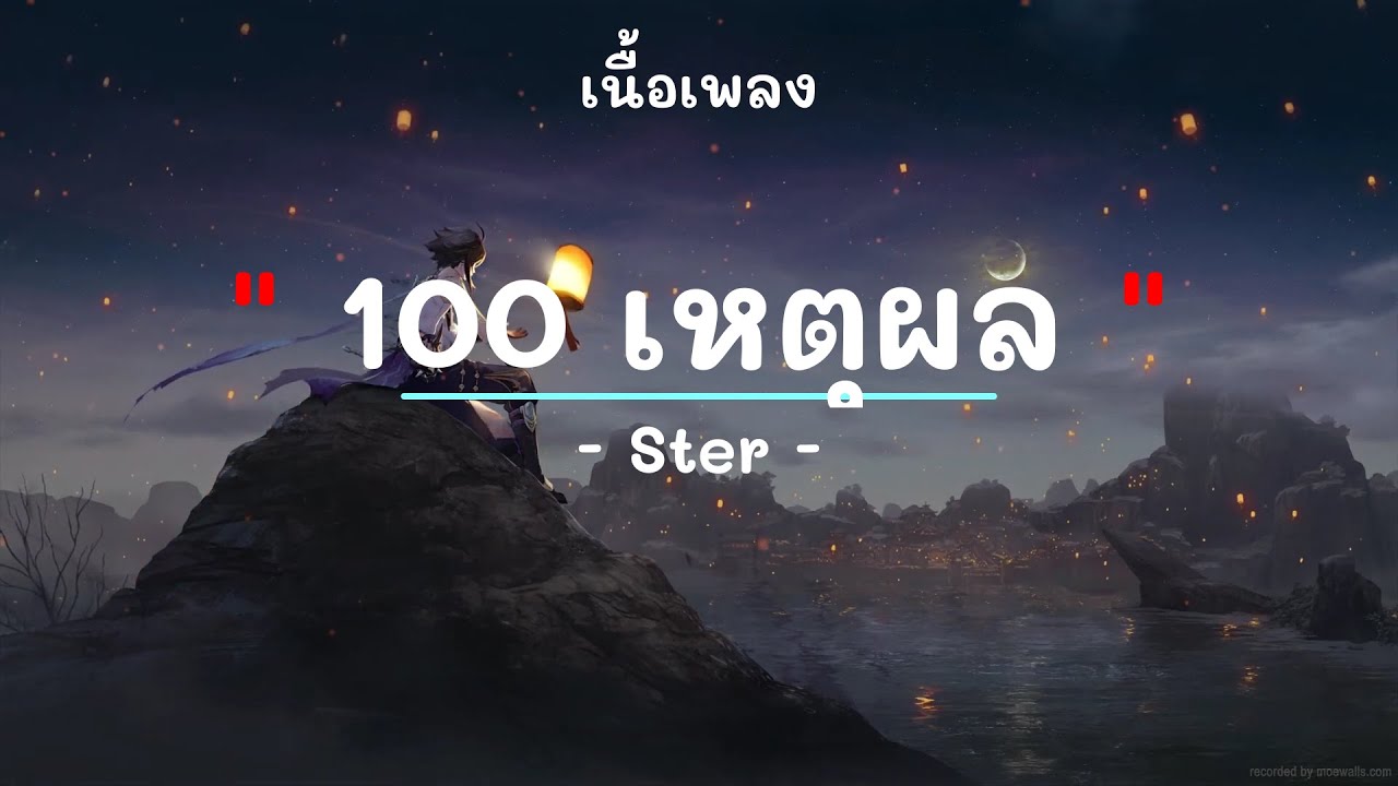 100 เหตุผล -  ศิลปิน Ster - (เนื้อเพลง) เพลงยุค90-ยุค2000