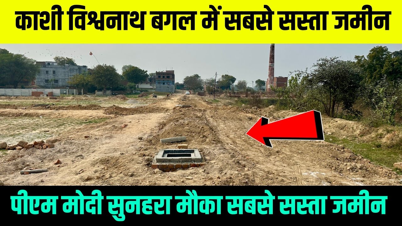 बनारस काशी विश्वनाथ बगल में सबसे सस्ता जमीन ! पीएम मोदी सुनहरा मौका सबसे सस्ता जमीन 