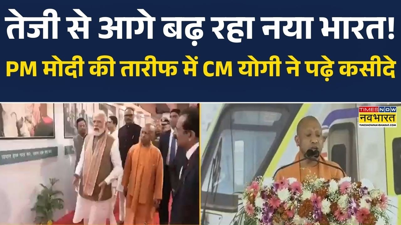तेजी से आगे बढ़ रहा नया भारत! PM Modi की तारीफ में CM Yogi ने पढ़े कसीदे | Inauguration Namo Bharat