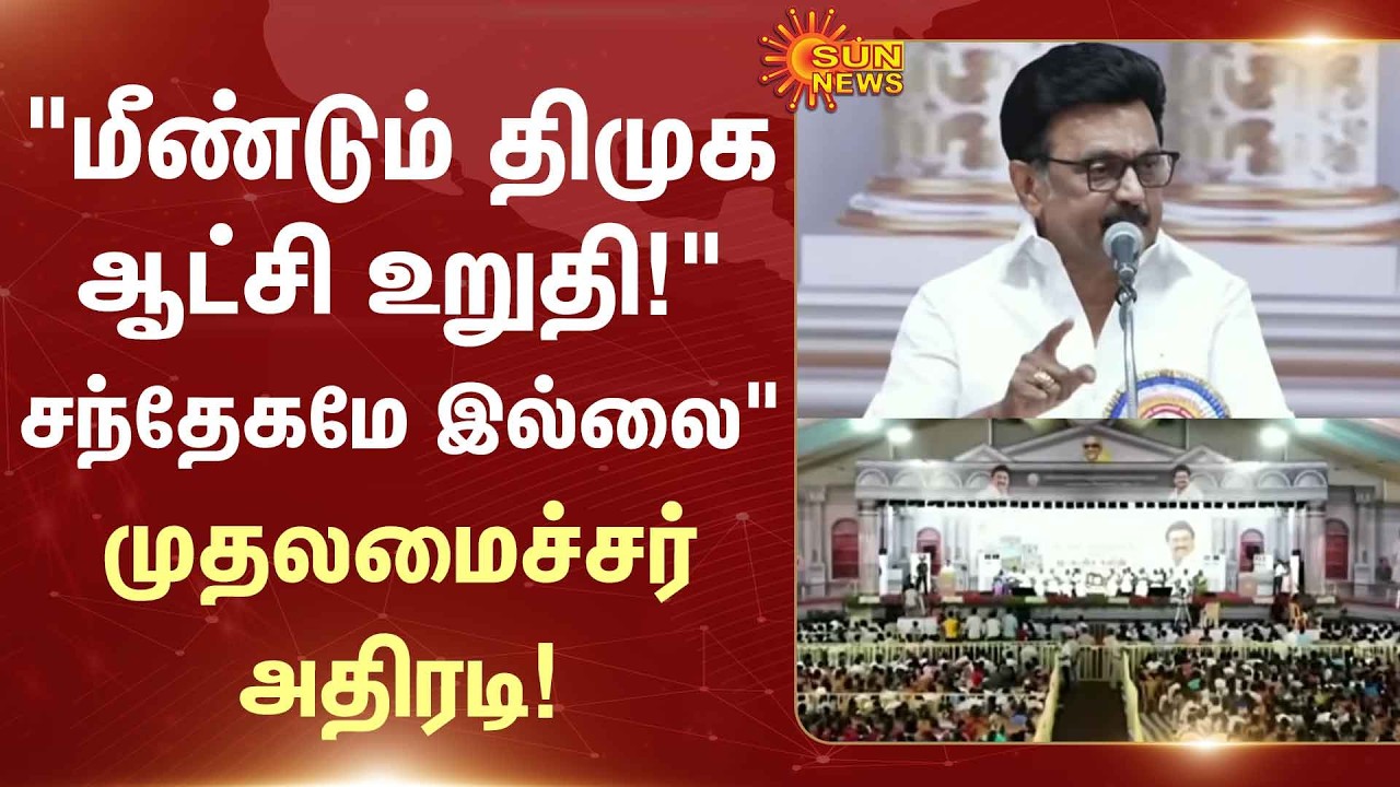 Chief Minister | MK Stalin | DMK  | CM Election 2026 | Tamil Nadu | Sun News
