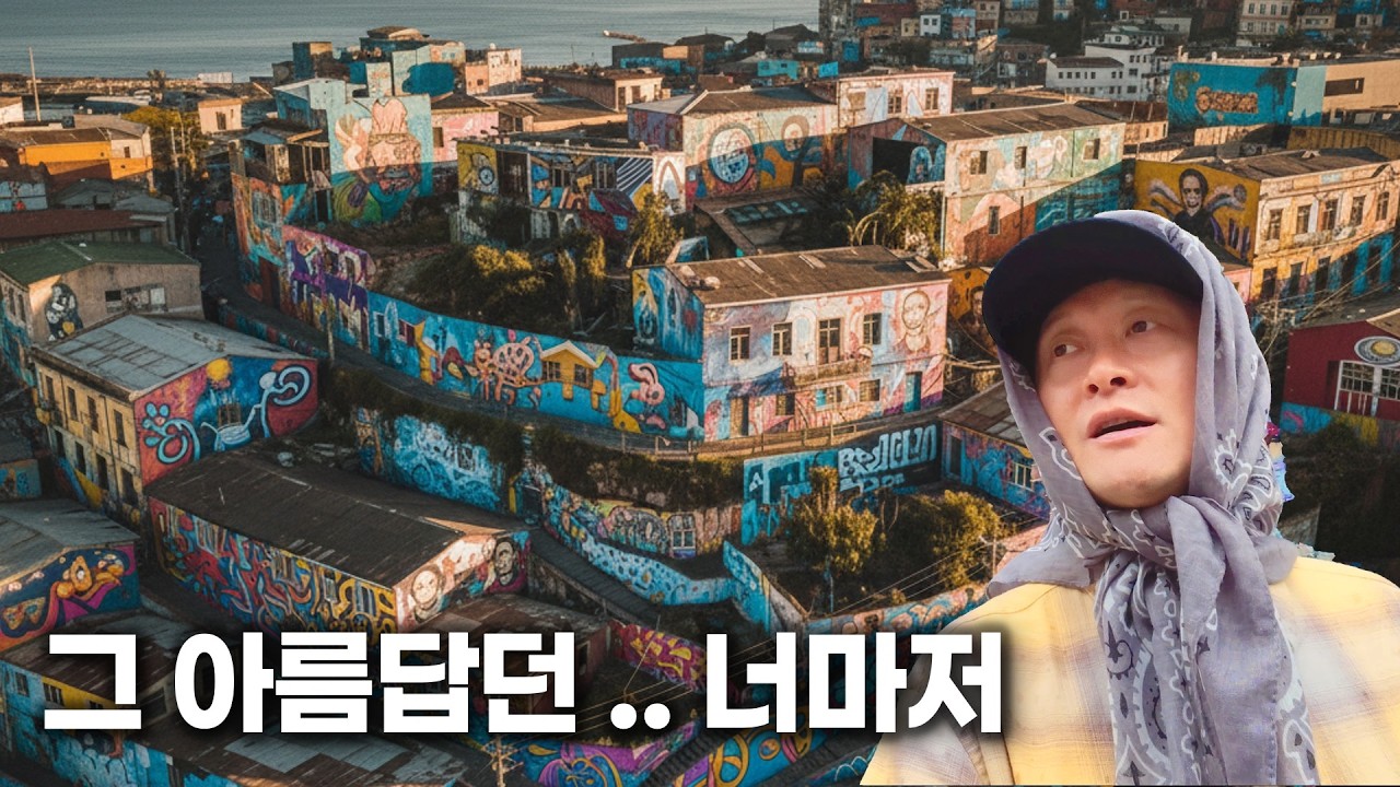 유네스코 문화유산 득인가 독인가? 남미일주크루즈 [8편] 칠레 발파라이소