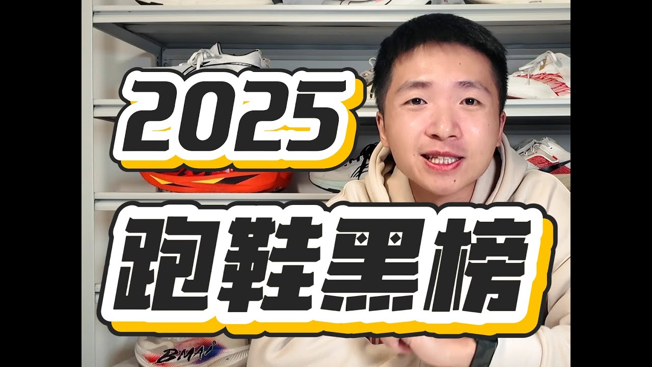 2025跑鞋黑榜及总结