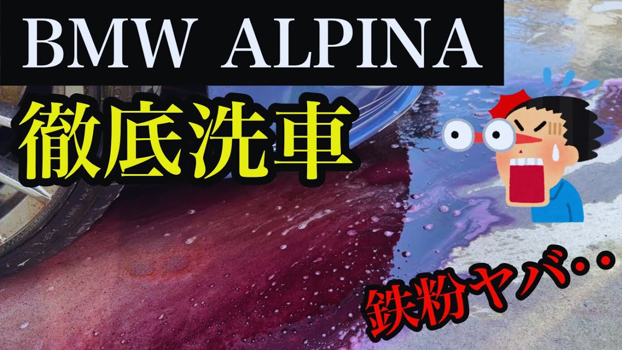 鉄粉まみれのBMW ALPINA…絶望の洗車スタート【衝撃映像あり】