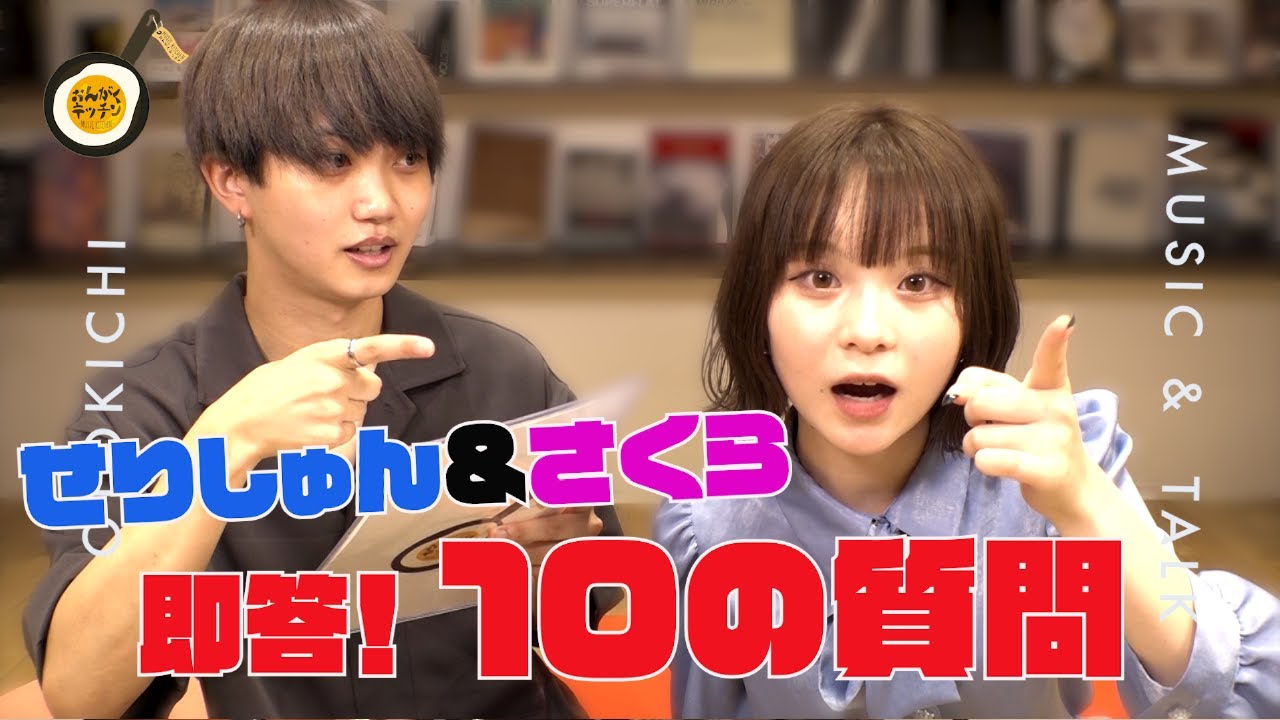 問題発言連発！せりしゅん＆さくらに１０の質問！NGな仕事は？似ていると思う芸能人は？
