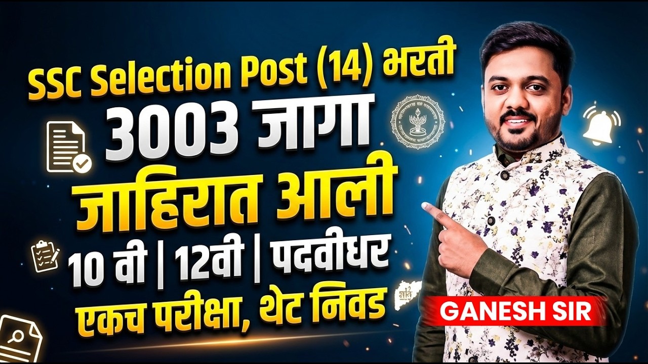 SSC Selection Post 2026 | 3003 जागा | जाहिरात आली | One Exam & Direct Selection | SSC Exam Update