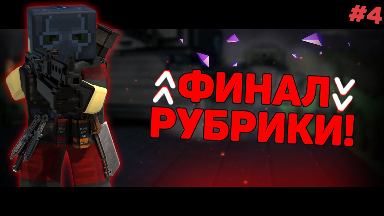ВСЕ ЦЕЛИ ВЫПОЛНЕНЫ в БЛОКАДЕ! - Путь Плеера #4 ***ФИНАЛ***