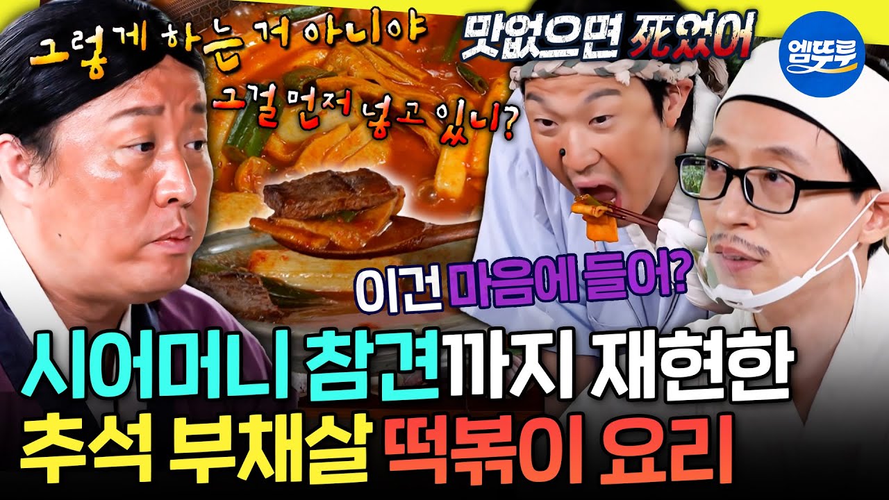 [놀면 뭐하니?] 요리는 하난데 셰프는 넷ㅋㅋㅋ 한가위 맞이 정준하가 만들어준 부채살 떡볶이 한 상😋 | #유재석 #하하 #정준하 #추석 MBC220910방송