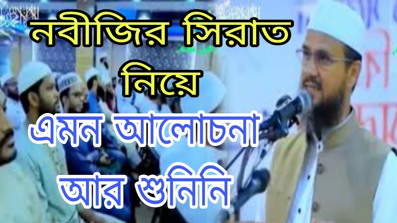 নবীজির সিরাত ও সুরত নিয়ে খুব সুন্দর আলোচনা, কথাগুলো অন্তরে ঘাথে।    মাওলানা মোস্তাক ফয়েজী