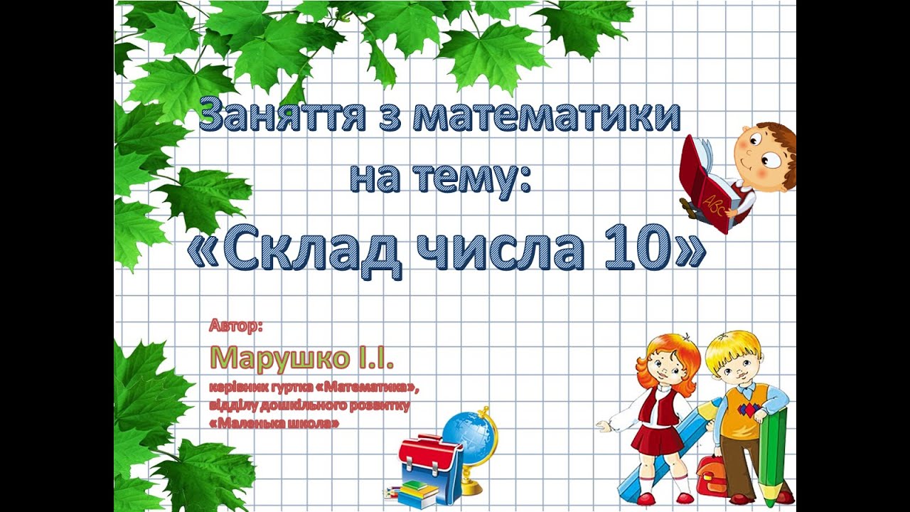 Математика. Склад числа 10. Дистанційне навчання.