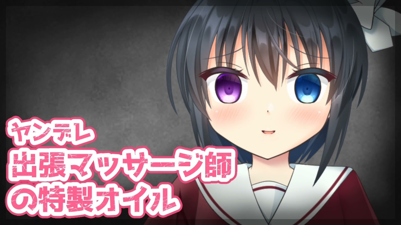 【シチュボ】ヤンデレ出張マッサージ師の特製オイル【男性向け】