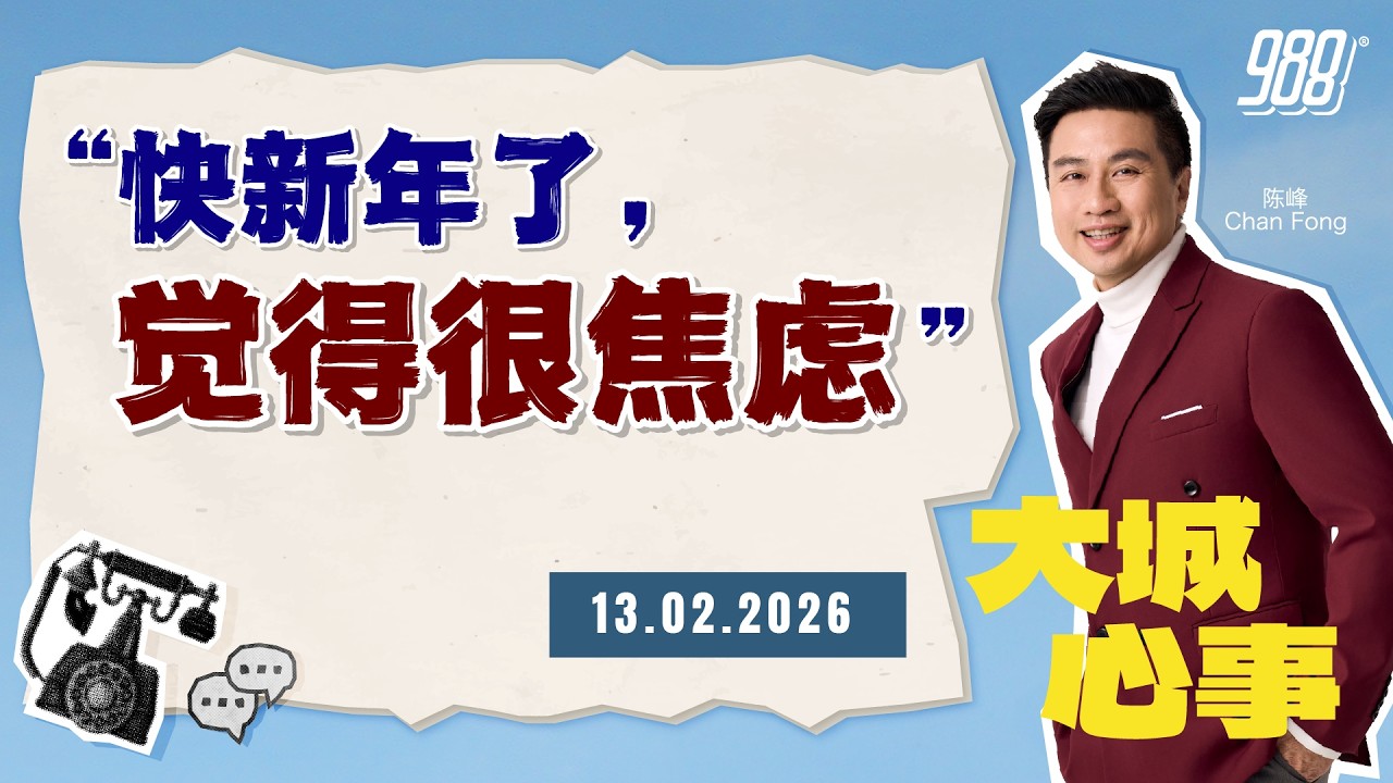 988《大城心事》回家容易，拜年难，他如何跨过心结？｜130226