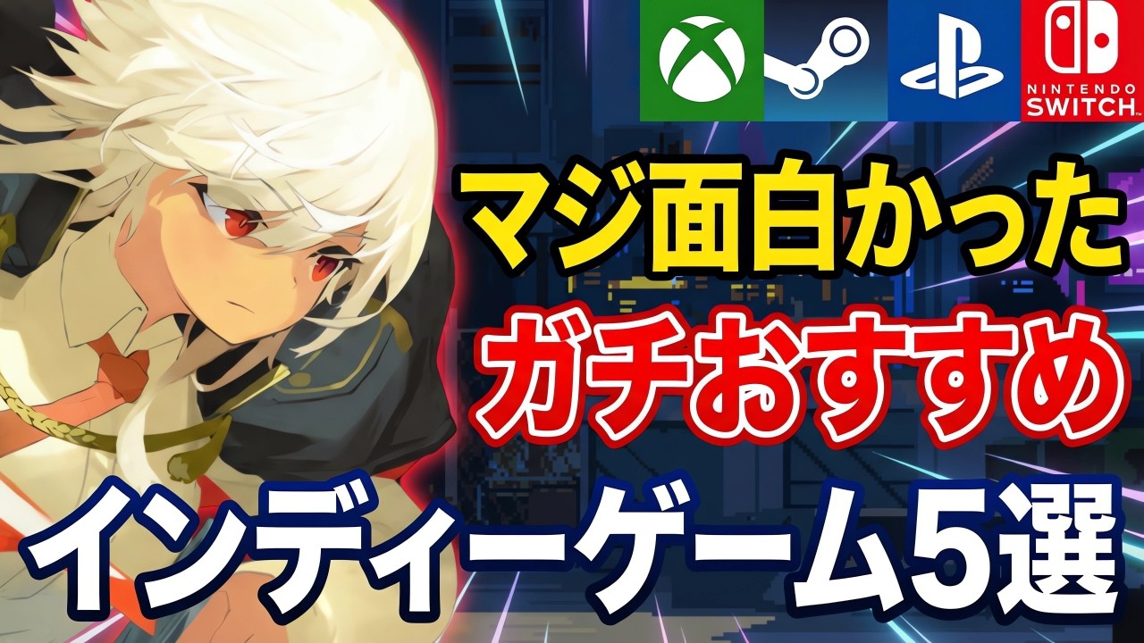 クオリティ高すぎて衝撃を受けた高評価なインディーゲーム5選【PS/Switch/Steam/Xbox】【おすすめゲーム紹介】