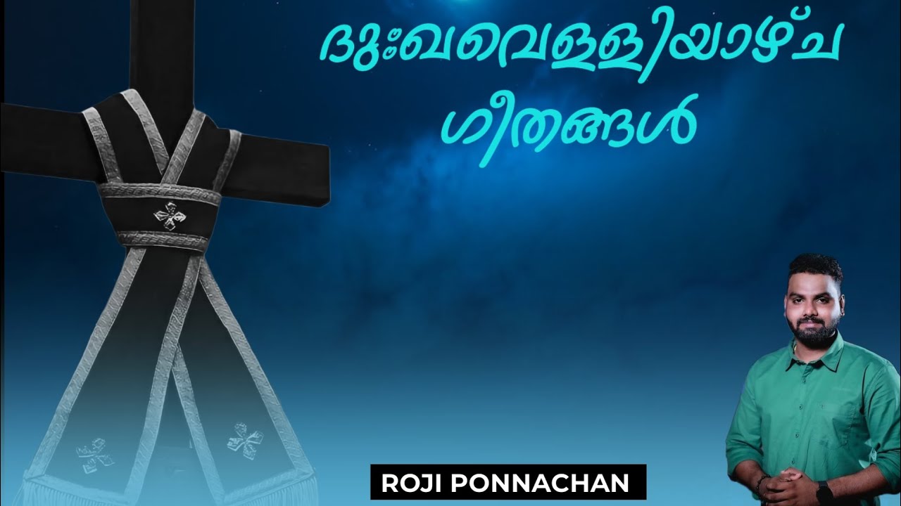 ദുഃഖവെള്ളിയാഴ്ച ഗീതങ്ങൾ || GOOD FRIDAY SONGS || ROJI PONNACHAN || MALANKARA ORTHODOX