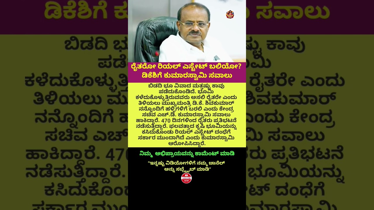 #politics#indianpolitics#karnatakapolitics#congress#dkshivakumar#hdkumaraswamy#jds#bidaditownship#cm
