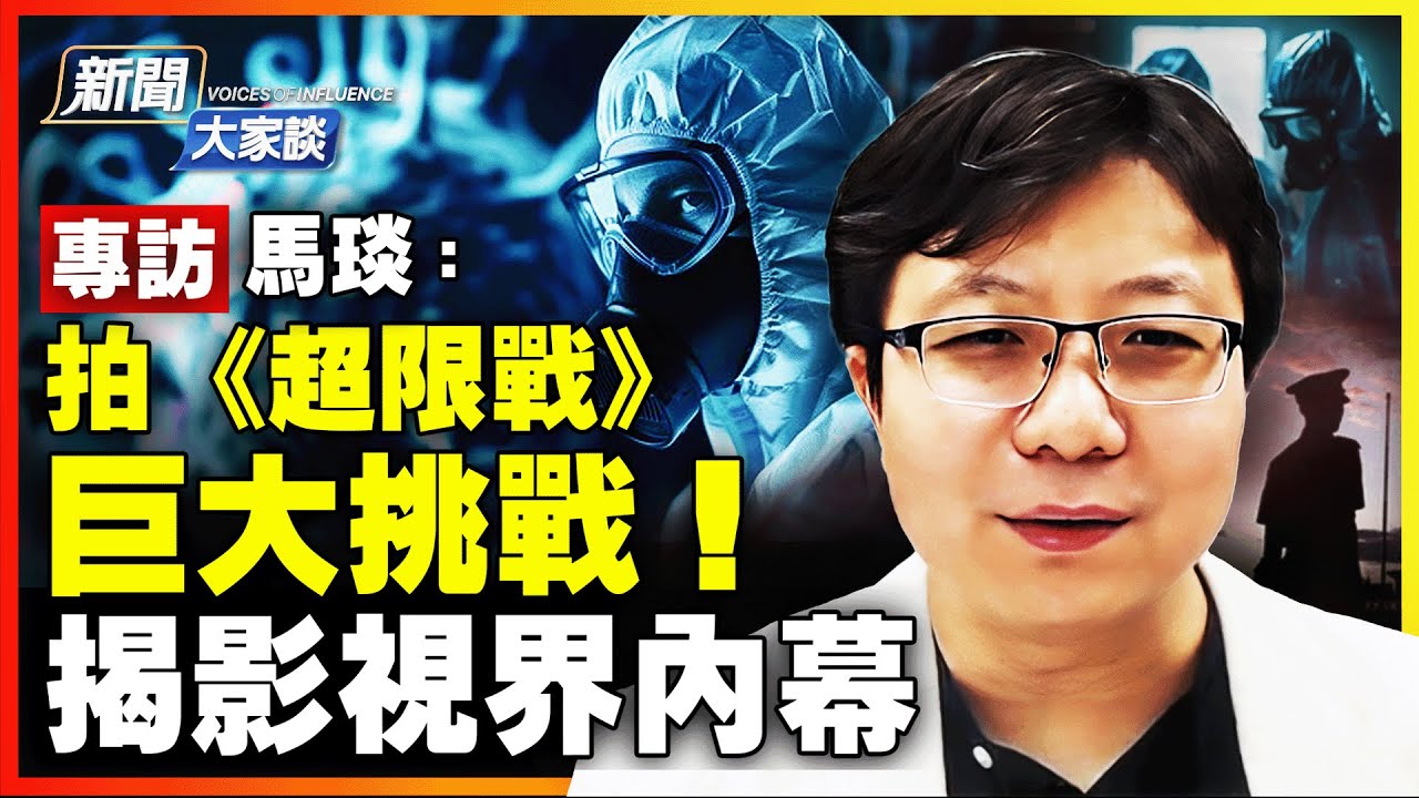 《超限戰》還原大陸真實事件！揭國內影視界「審查」內幕；馬琰親人國內被斷薪 歐洲主演遭中共恐嚇 受海外華人熱捧！【 #新聞大家談 】｜ #新唐人電視台