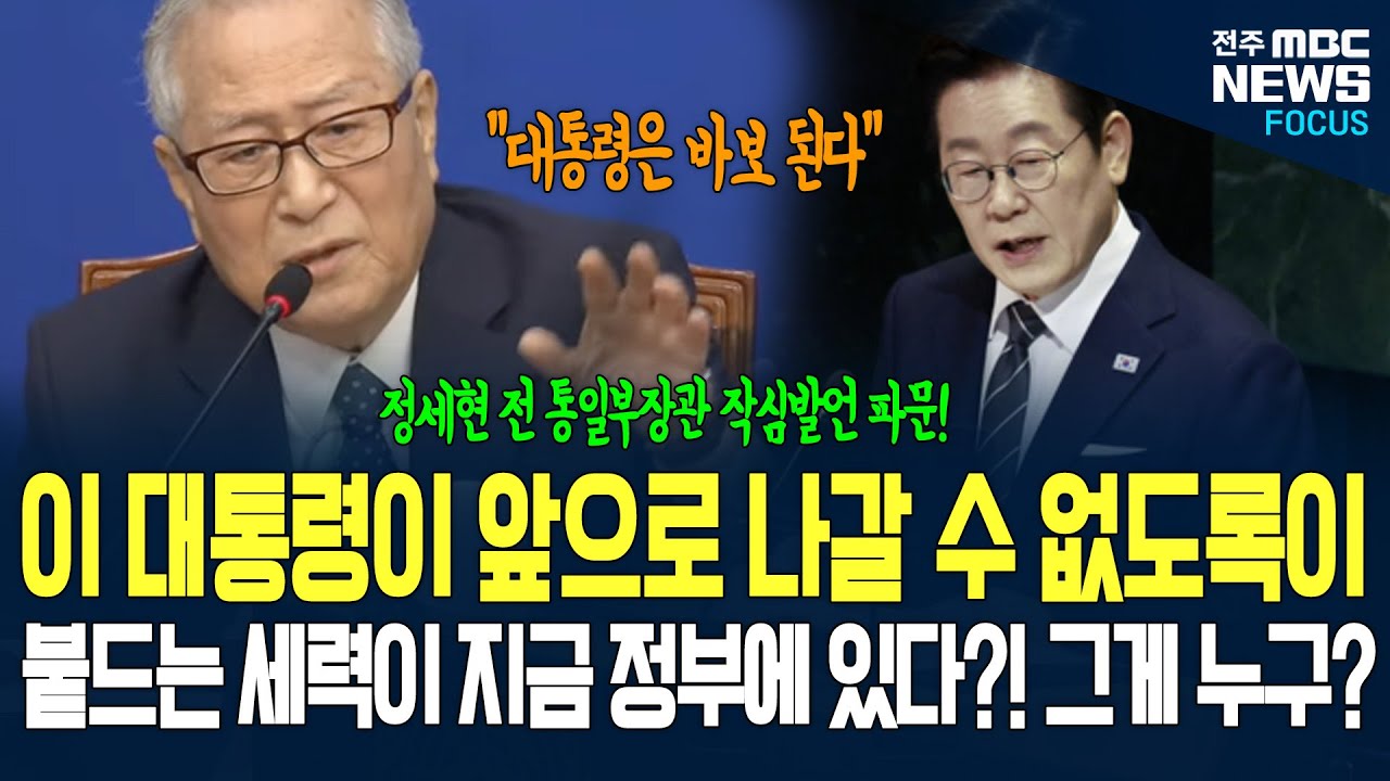 정세현 전 통일부장관 작심발언! 누굴 겨냥한 것인가? 동맹파 누구길래....