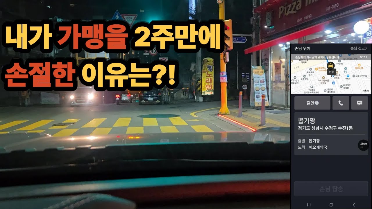 가맹 빠르게 손절한 이유#40대 #비가맹 #택시 #브이로그