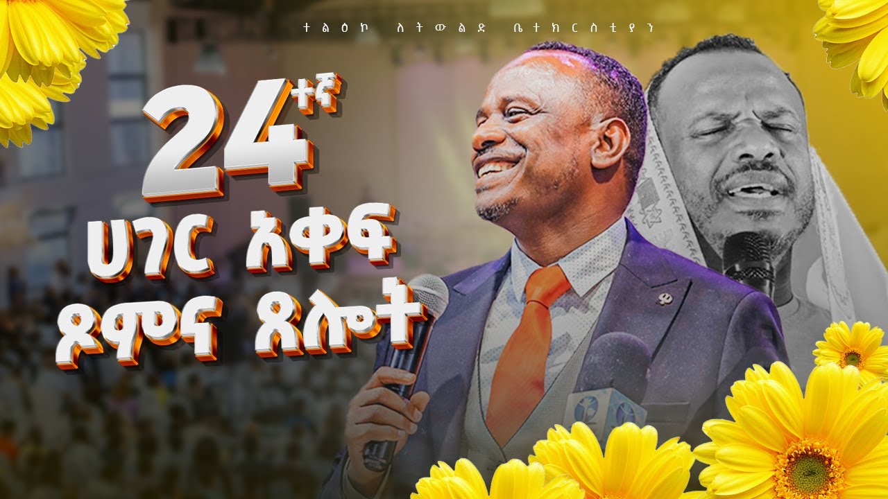 መስከረም አንድ ፨አዲስ አመት ፨ አመታዊ አዎጅ ቀን። 01/01/2018 ዓ.ም