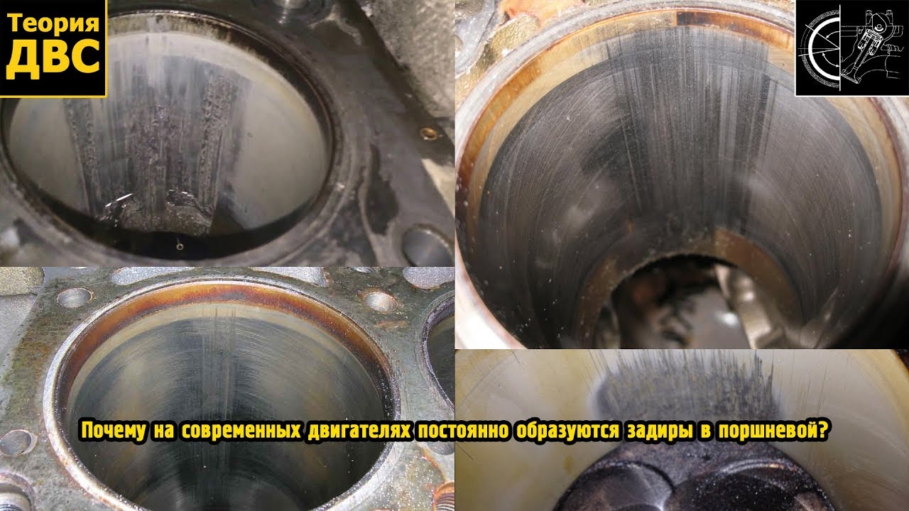 Почему на современных двигателях постоянно образуются задиры в поршневой?