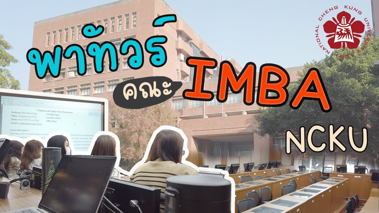 [Taiwan Vlog🇹🇼] พาทัวร์ IMBA NCKU | สาขายอดฮิตของคนไทยในเมืองไถหนาน!!! มหาลัย Top5 ของไต้หวัน