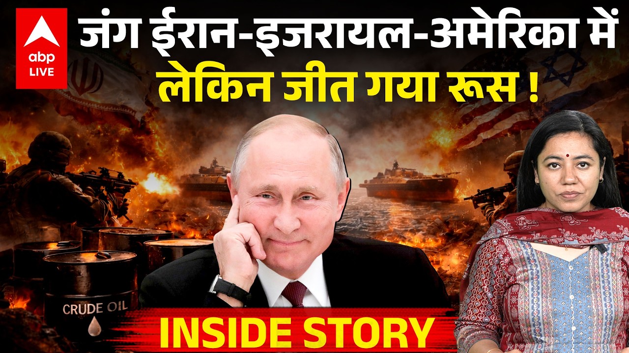 Iran-Israel -US जंग के बीच रूस की धमाकेदार एंट्री! जानिए INSIDE STORY |ABPLIVE