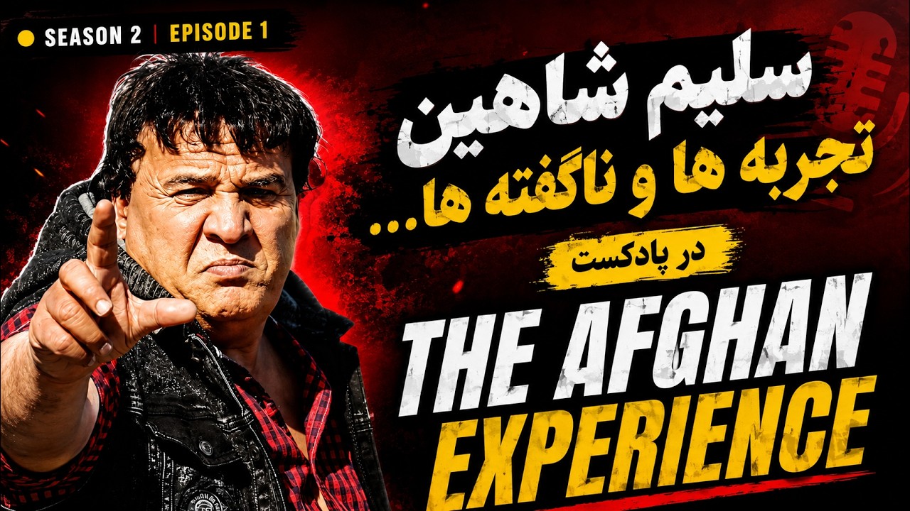 سلیم شاهین - تجربه ها و ناگفته ها در پادکست افغان اکسپیرینس    Afghan Experience with Saleem Shaheen