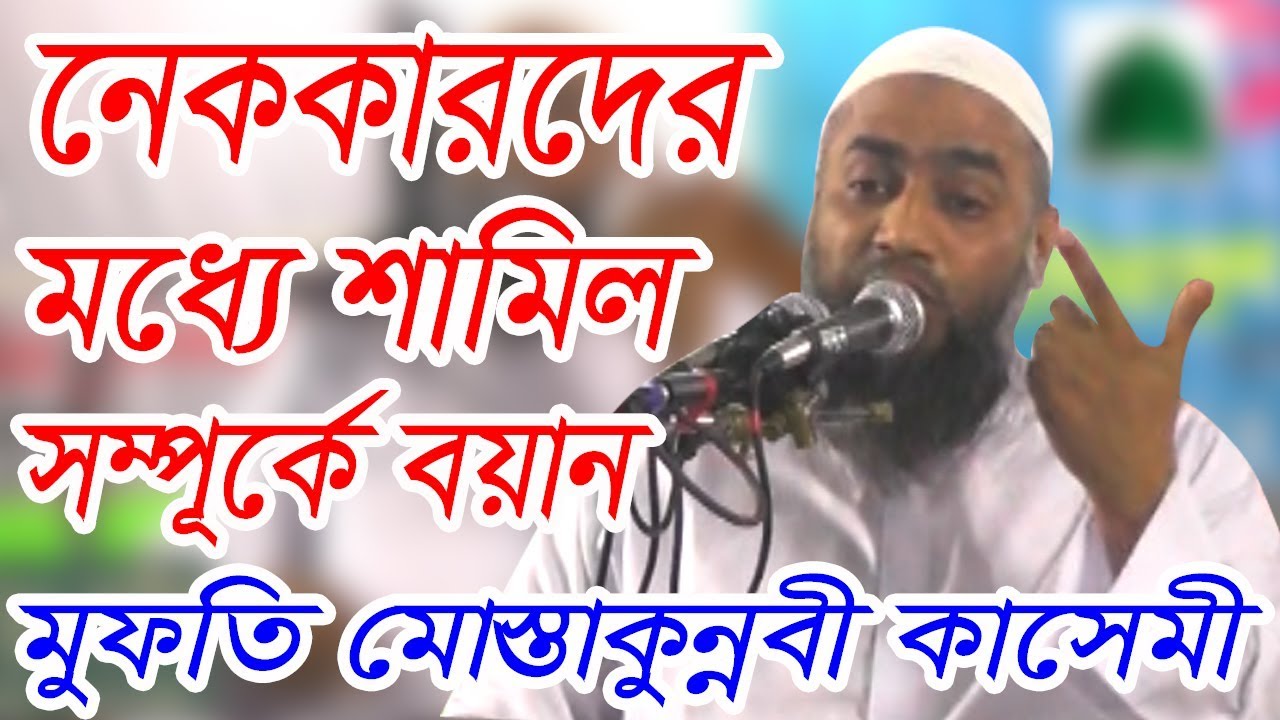 হে আল্লাহ আপনি আমাকে নেককারদের মধ্যে শামিল করুন।  MUSTAKUN NOBI KASEMI NEW BANGLA WAZ 2018।