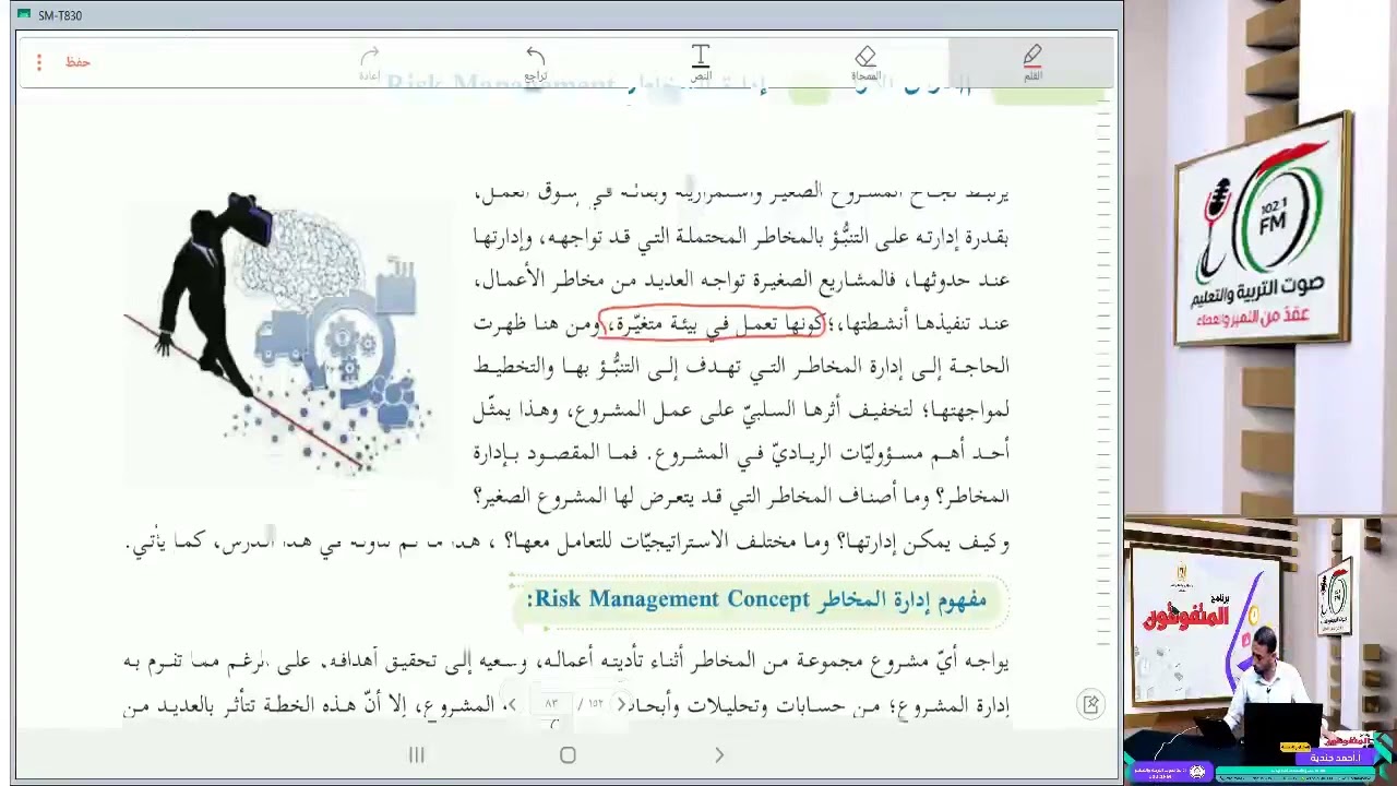 برنامج المتفوقون - مبحث المشاريع الصغيرة - ريادة - درس إدارة المخاطر || snap insta