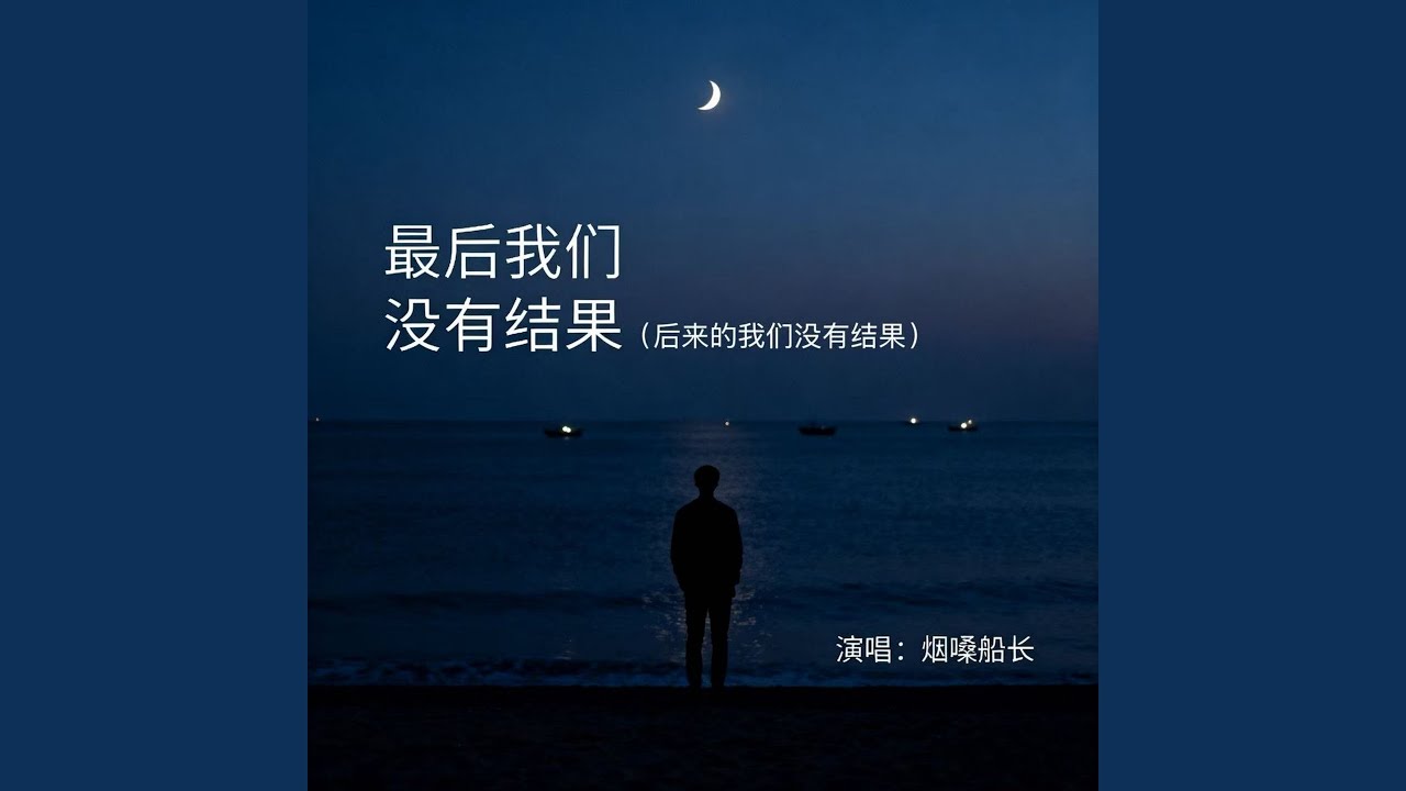 最后我们没有结果 (后来的我们没有结果)