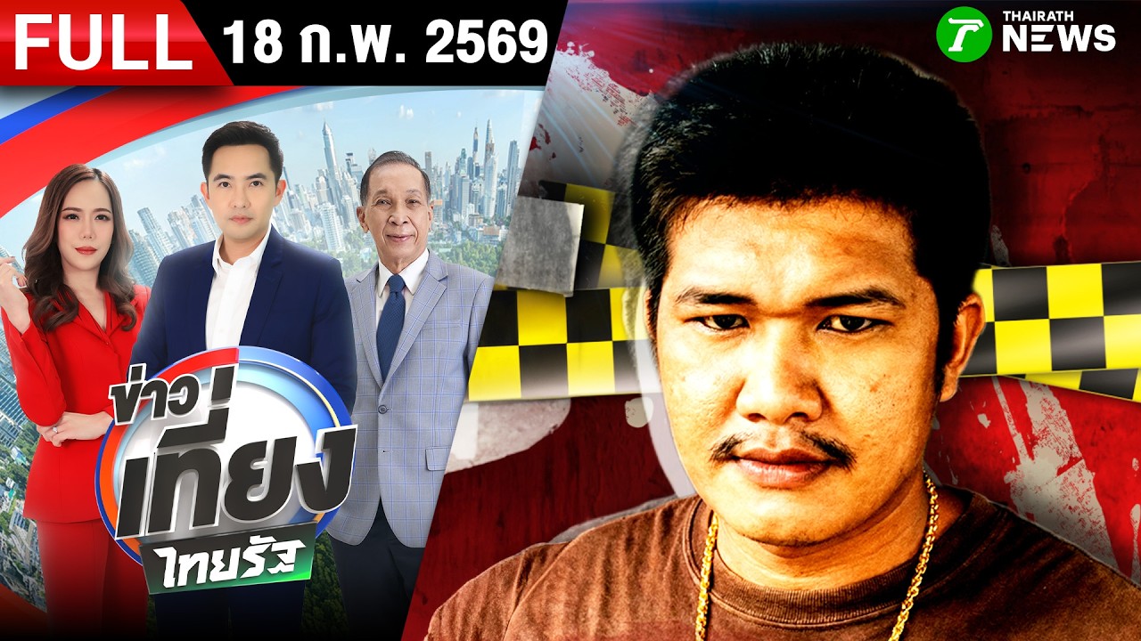 [ FULL EP. ] ข่าวเที่ยงไทยรัฐ | 18 ก.พ. 69