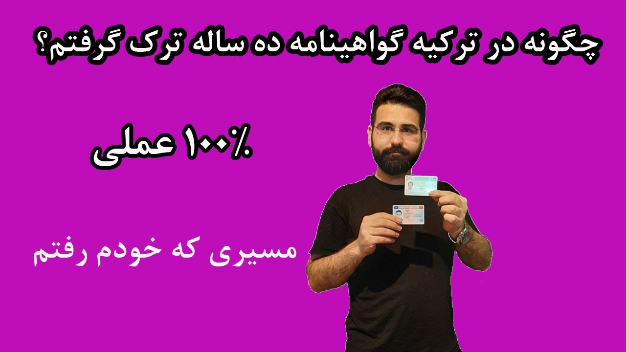 Getting driving license in turkey for Iranian|آموزش جامع دریافت گواهینامه ترکیه