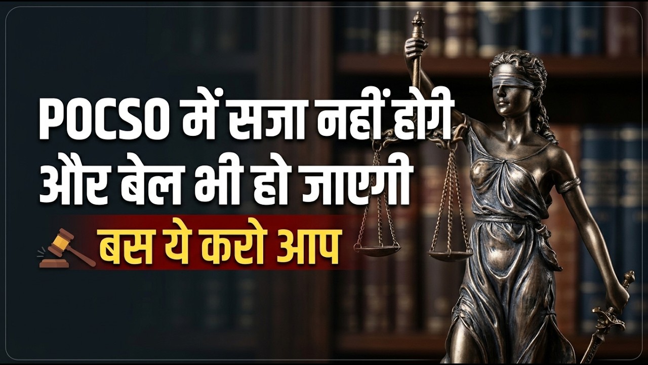 pocso me saja nahi hogi or bail bhi ho jayegi bas ye karo aap