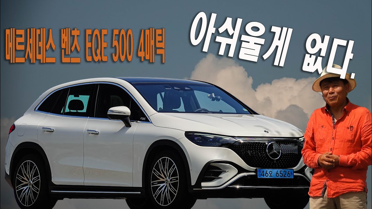 더 뉴 EQE 500 4매틱 SUV, 아쉬울 게 없다. - EQE 500 4Matic SUV test drive,