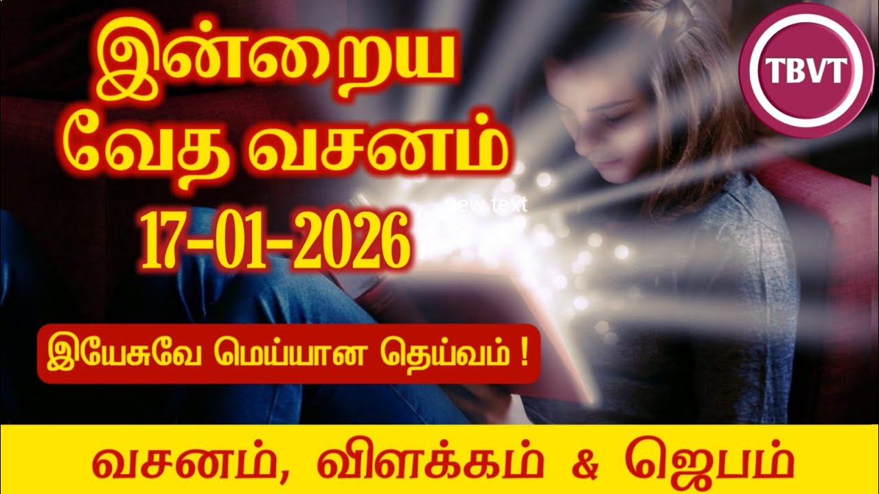 Today Bible Verse in Tamil | Today Bible Verse | Today&rsquo;s Bible Verse | Bible Verse Today |17.01.2026