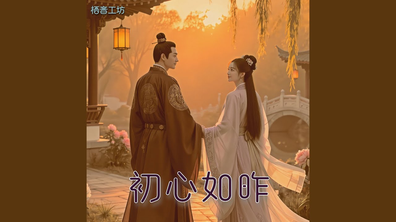 初心如昨