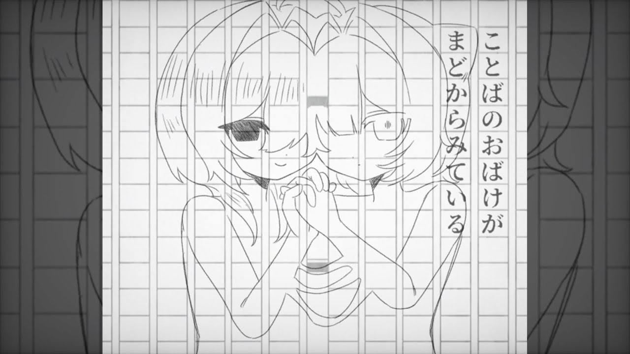 ことばのおばけがまどからみている／Covered by ×××＆／／／