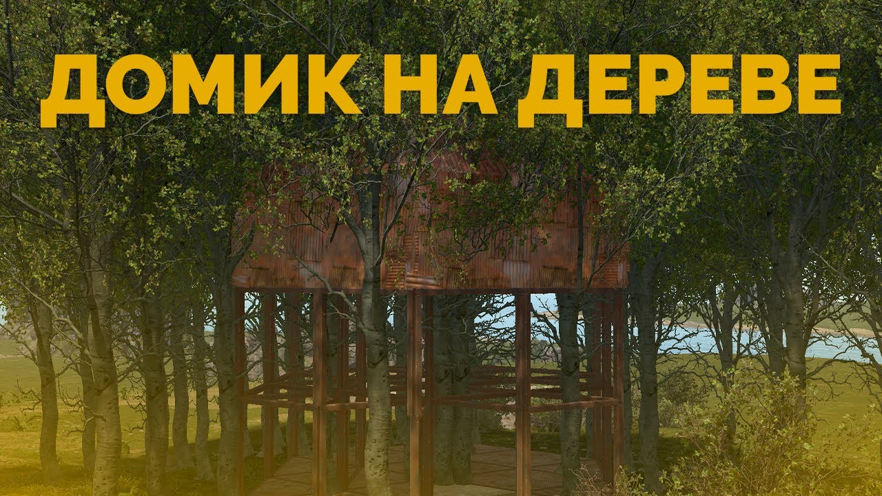 ЖИВУ В ДОМЕ НА ДЕРЕВЕ В РАСТ/RUST (240 DEVBLOG)