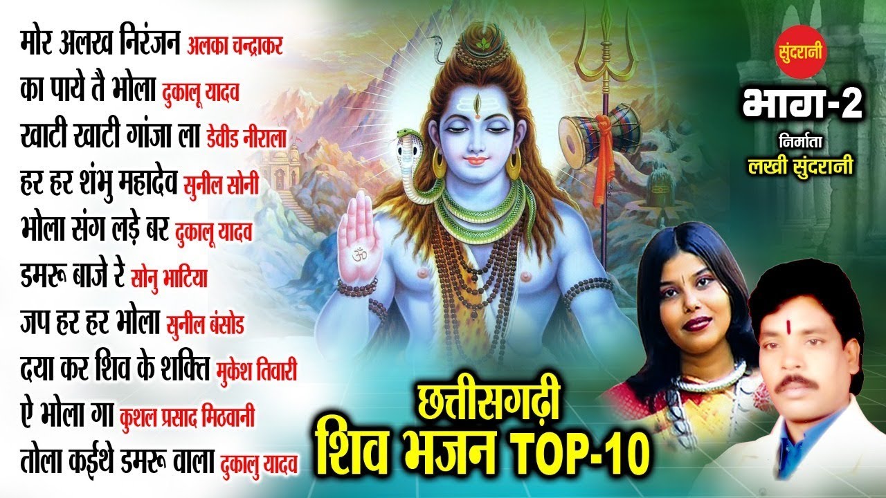 Shiv Bhajan Top 10 - Audio Jukebox || Sundrani Bhakti Music || Cg Song2020