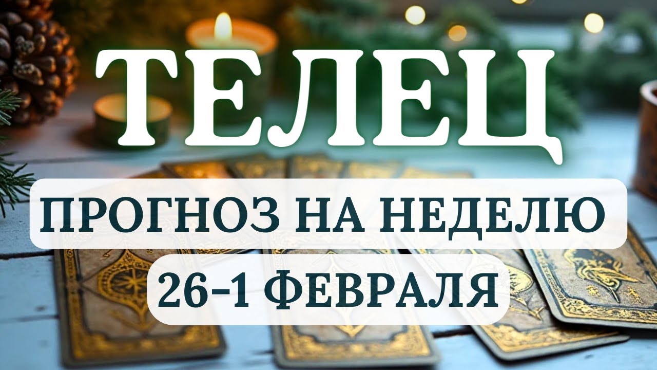 ТЕЛЕЦ♉ВАША ПРИВЫЧНАЯ СТАБИЛЬНОСТЬ ПОДВЕРГНЕТСЯ ИСПЫТАНИЮ НА ПРОЧНОСТЬ♉ С 26 ЯНВАРЯ ПО 1 ФЕВРАЛЯ 2026